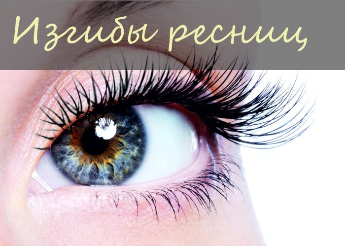 Изгиб наращенных ресниц