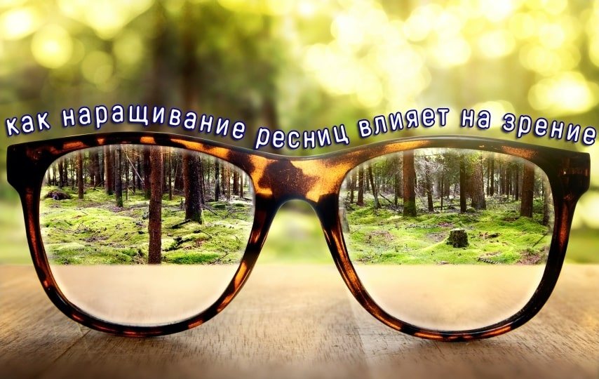 Фото к статье о влиянии наращивания ресниц на зрение