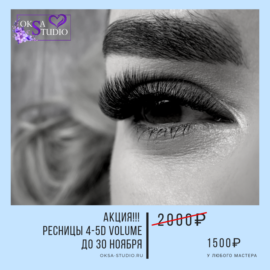 Ресницы 4-5D Volume до 30 ноября 2019